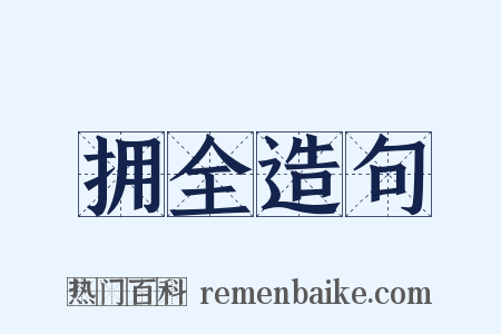 拥全造句是什么意思的图片